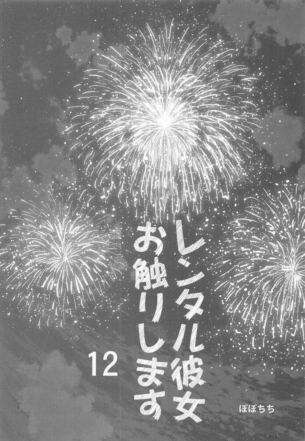 レンタル彼女お触りします12 - page3