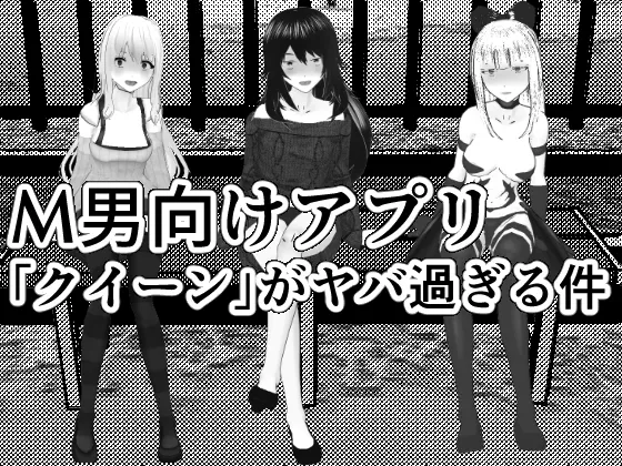 M男調教アプリ 「クイーン」がヤバ過ぎる件ｗ