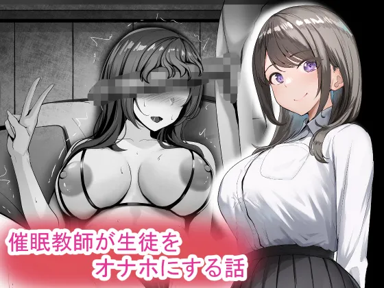 催眠教師が生徒をオナホにする話