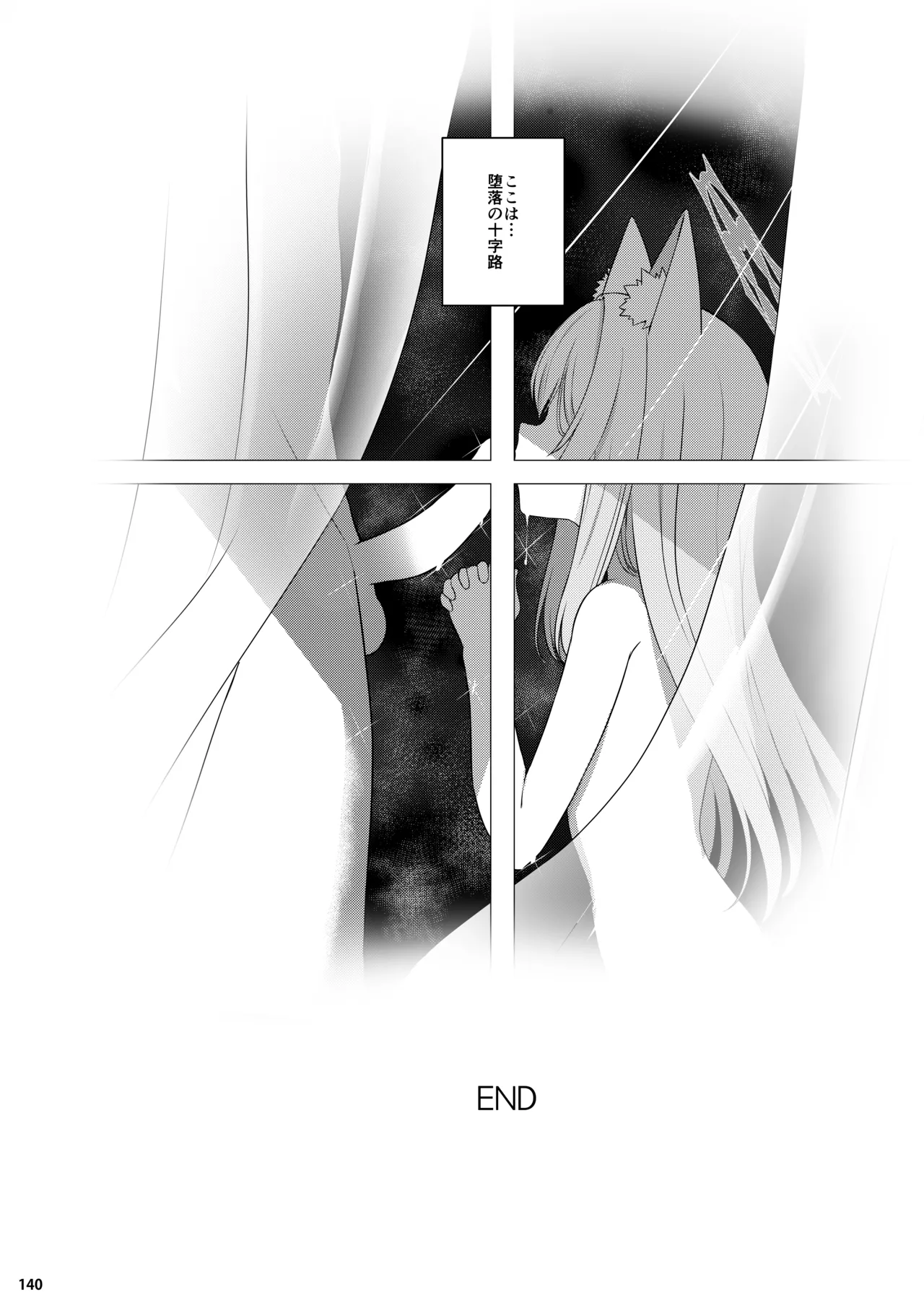 ホリゾンタルアーカイブ -色・愛・落・夢- - page139