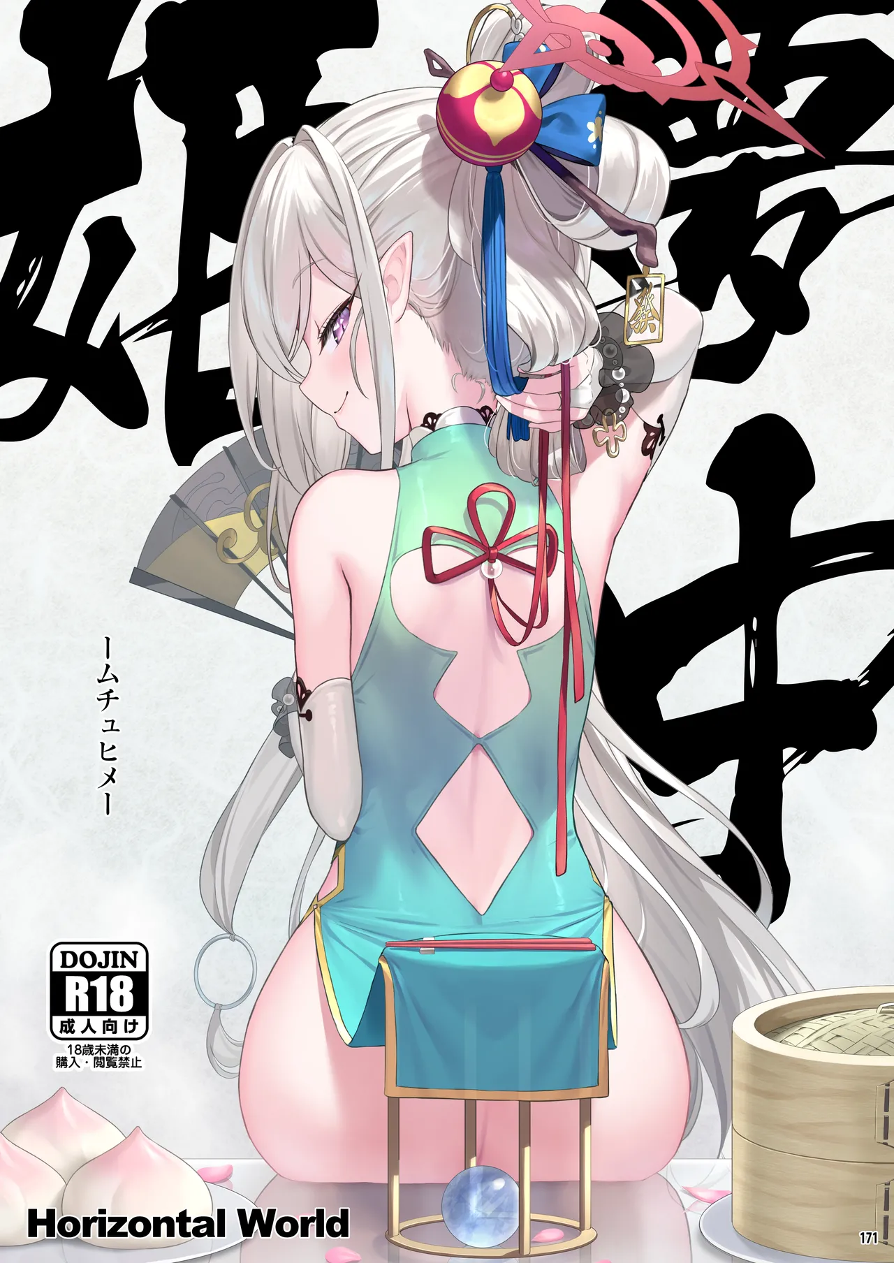 ホリゾンタルアーカイブ -色・愛・落・夢- - page170