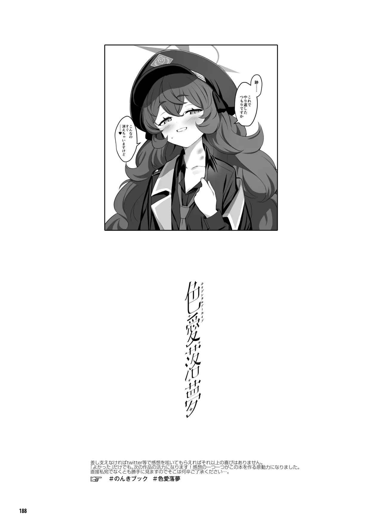 ホリゾンタルアーカイブ -色・愛・落・夢- - page187