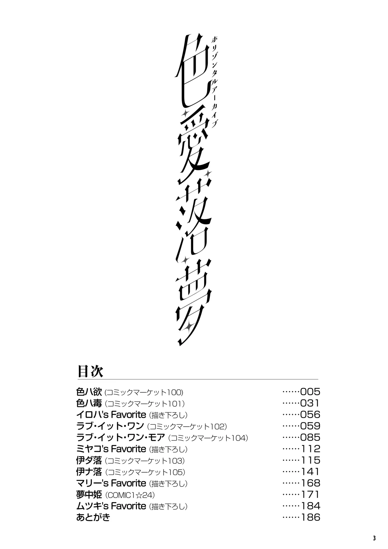 ホリゾンタルアーカイブ -色・愛・落・夢- - page2