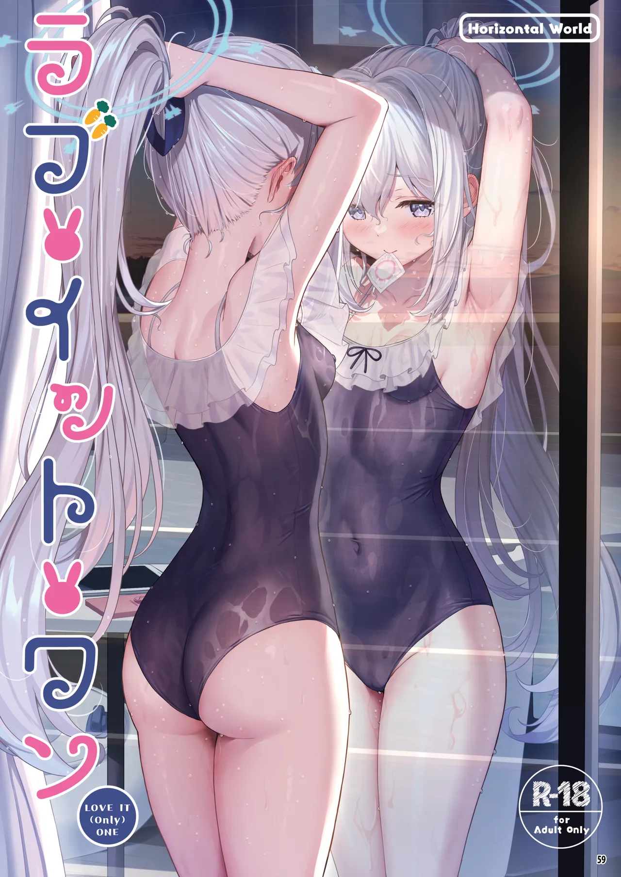 ホリゾンタルアーカイブ -色・愛・落・夢- - page58