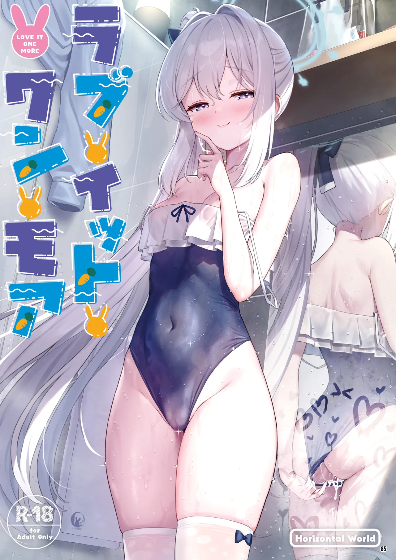 ホリゾンタルアーカイブ -色・愛・落・夢- - page84