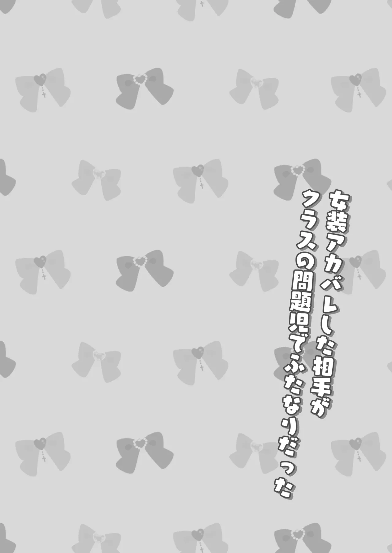 女装アカバレした相手がクラスの問題児でふたなりだった - page3