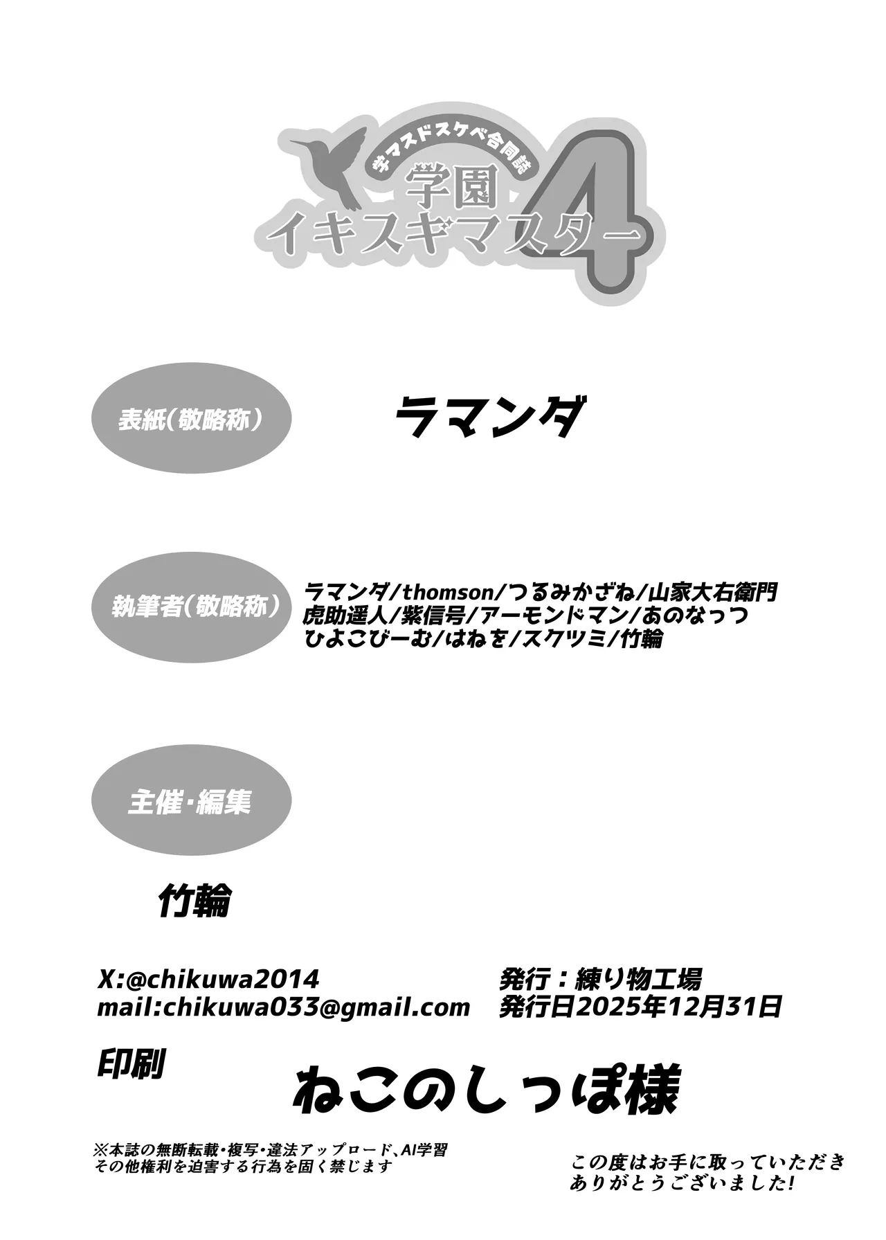学マスドスケベ合同誌『学園イキスギマスター4』 - page78