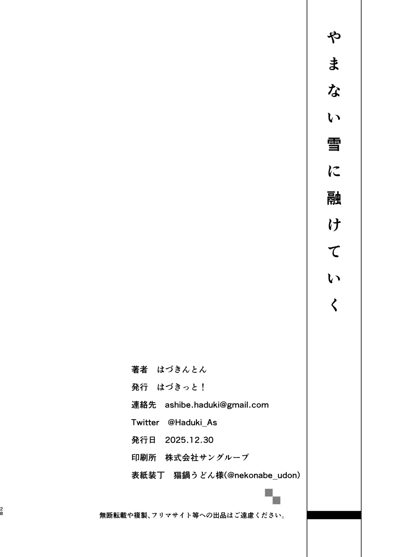 やまない雪に融けていく - page27