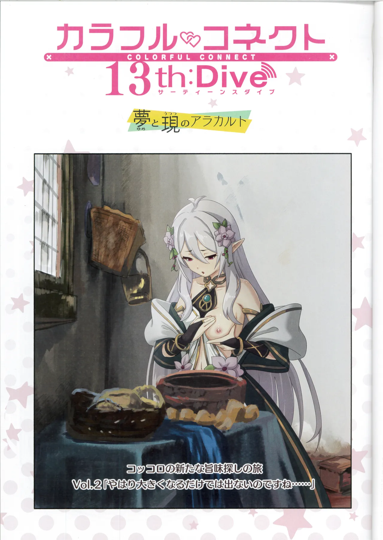 カラフルコネクト 13th:Dive - page2