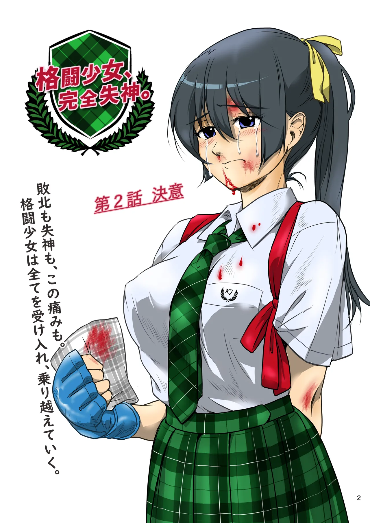 格闘少女、完全失神。第2話 決意