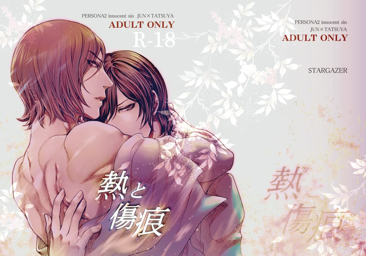 『熱と傷痕』再録【腐向け/R-18】