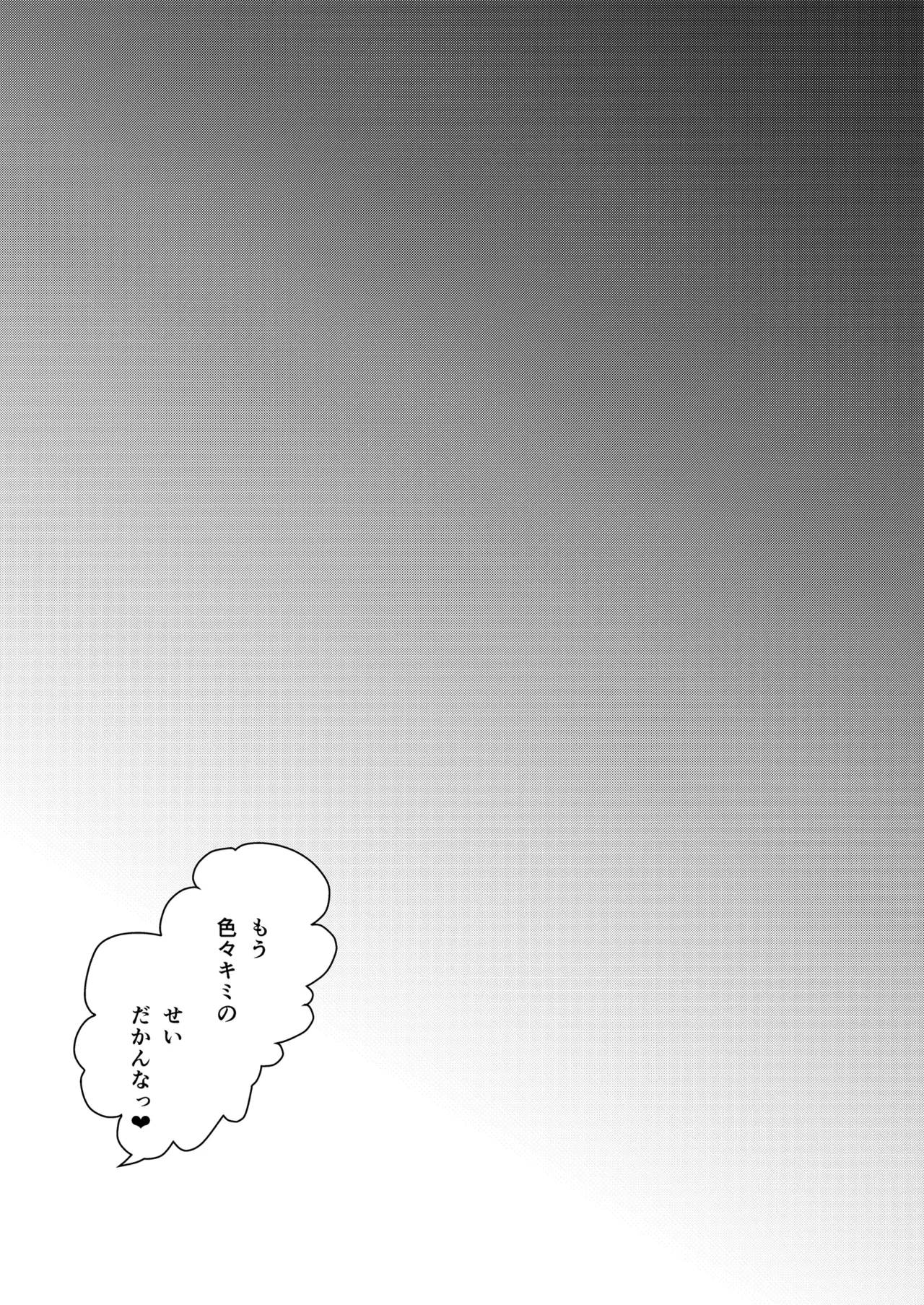 ぼくはカナリィ健全なのでエロ配信はしないぞ!! - page24