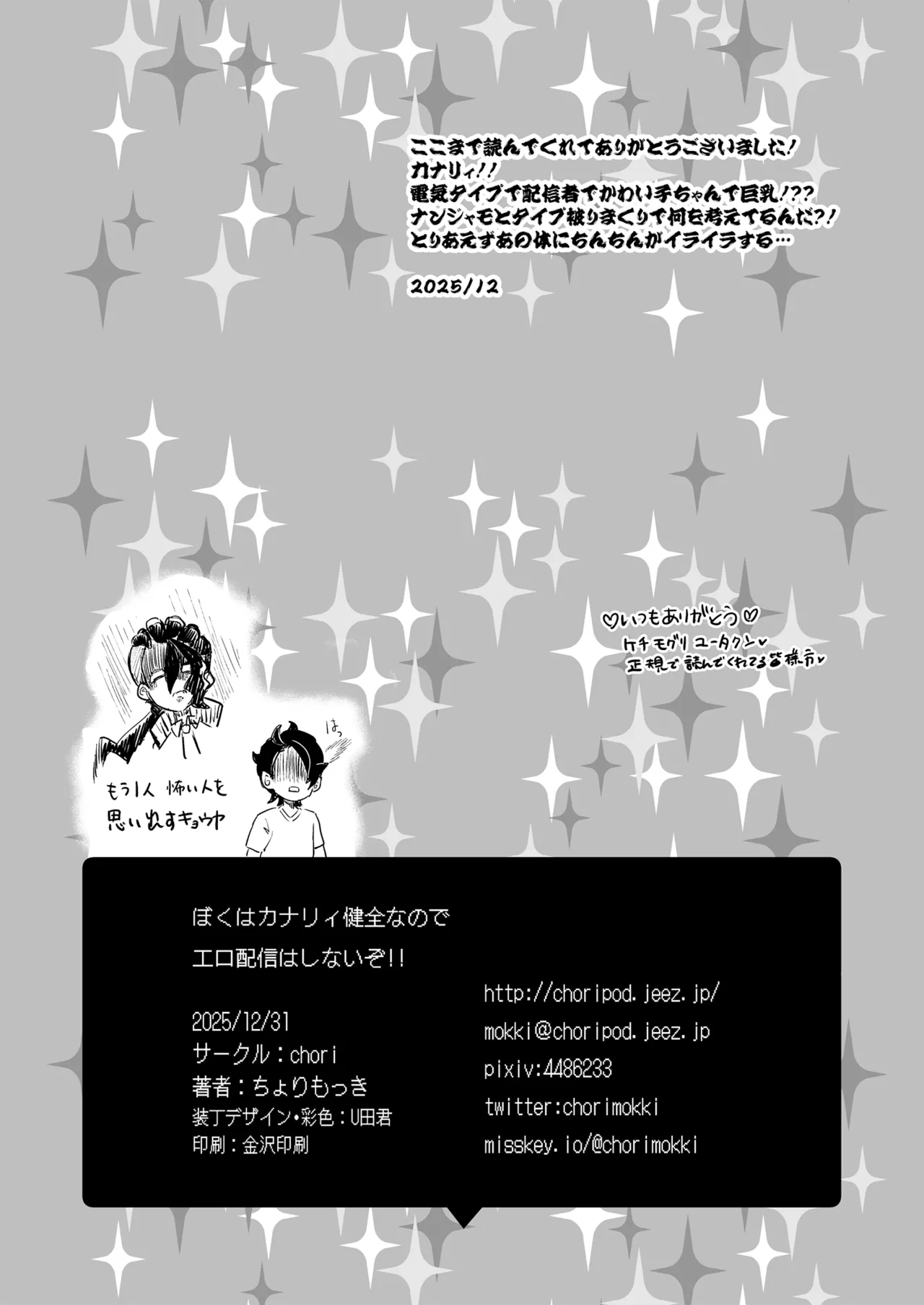 ぼくはカナリィ健全なのでエロ配信はしないぞ!! - page26