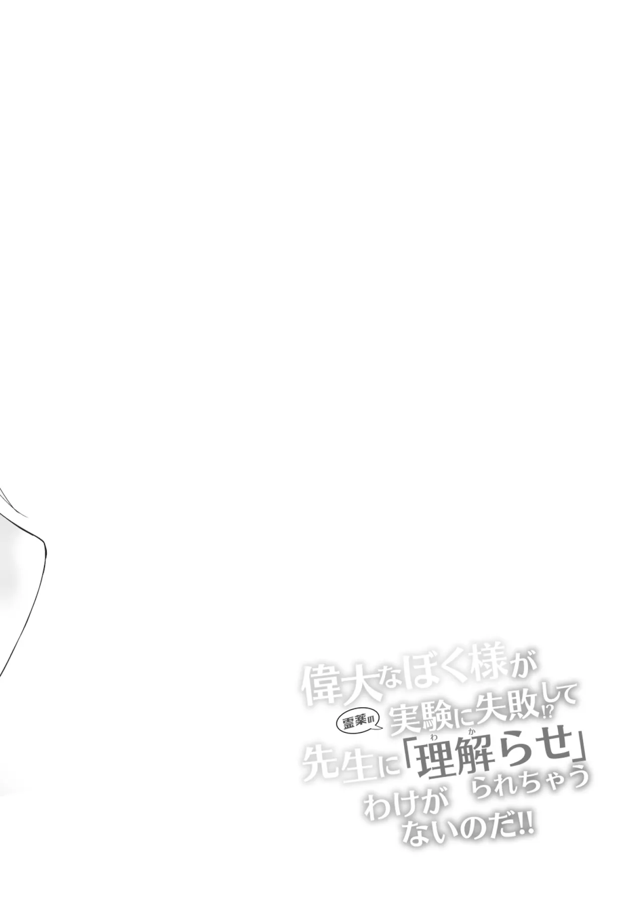 偉大なぼく様が霊薬の実験に失敗!?して先生に「理解らせ」られちゃうわけがないのだ!! - page4