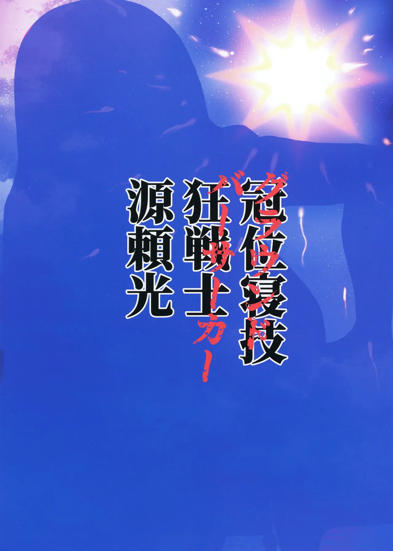 グラウンドバーサーカー源頼光~源頼光に軽率に令呪を使ってみた結果 - page30