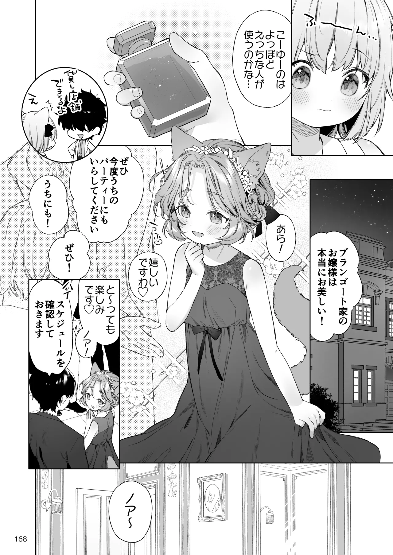 みみとしっぽの女神 - page169