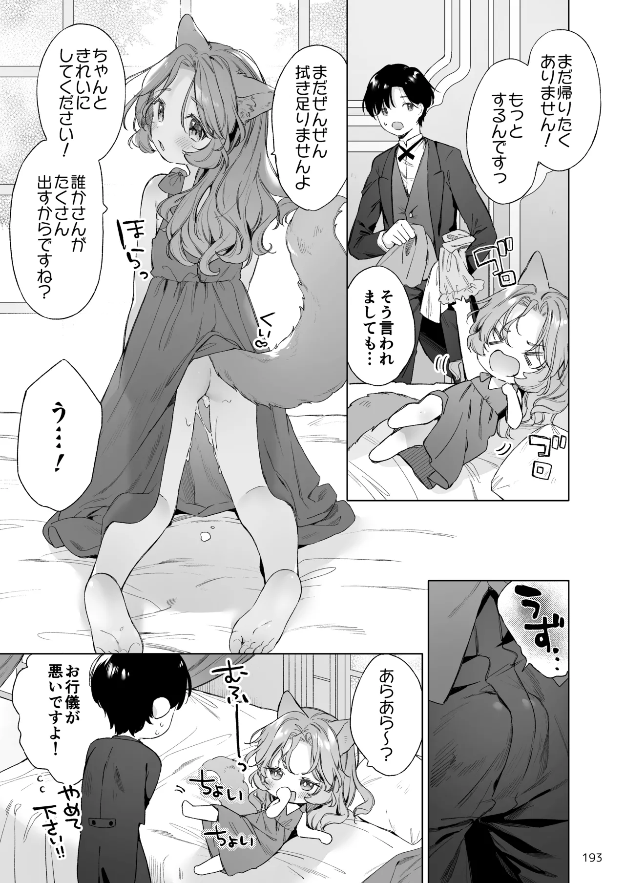 みみとしっぽの女神 - page194