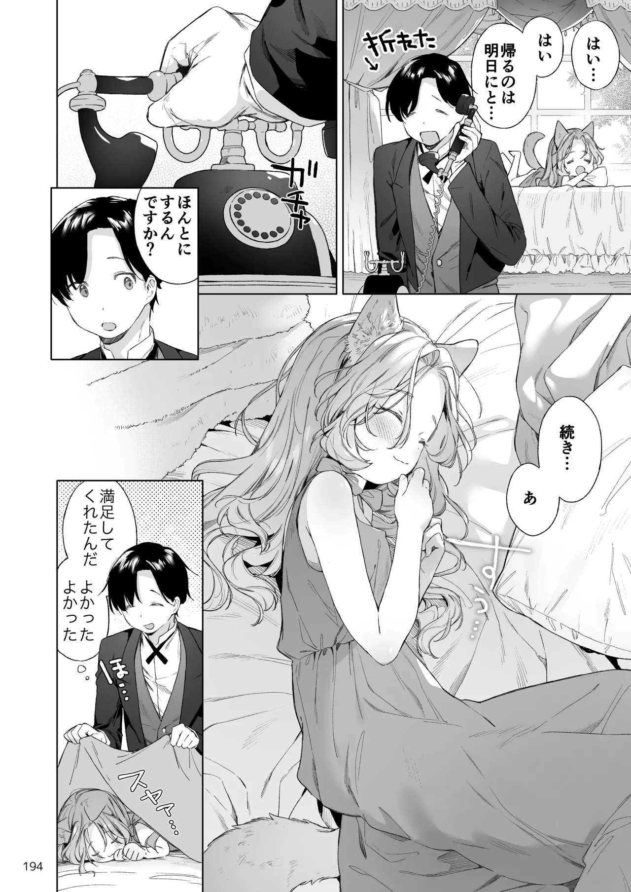 みみとしっぽの女神 - page195