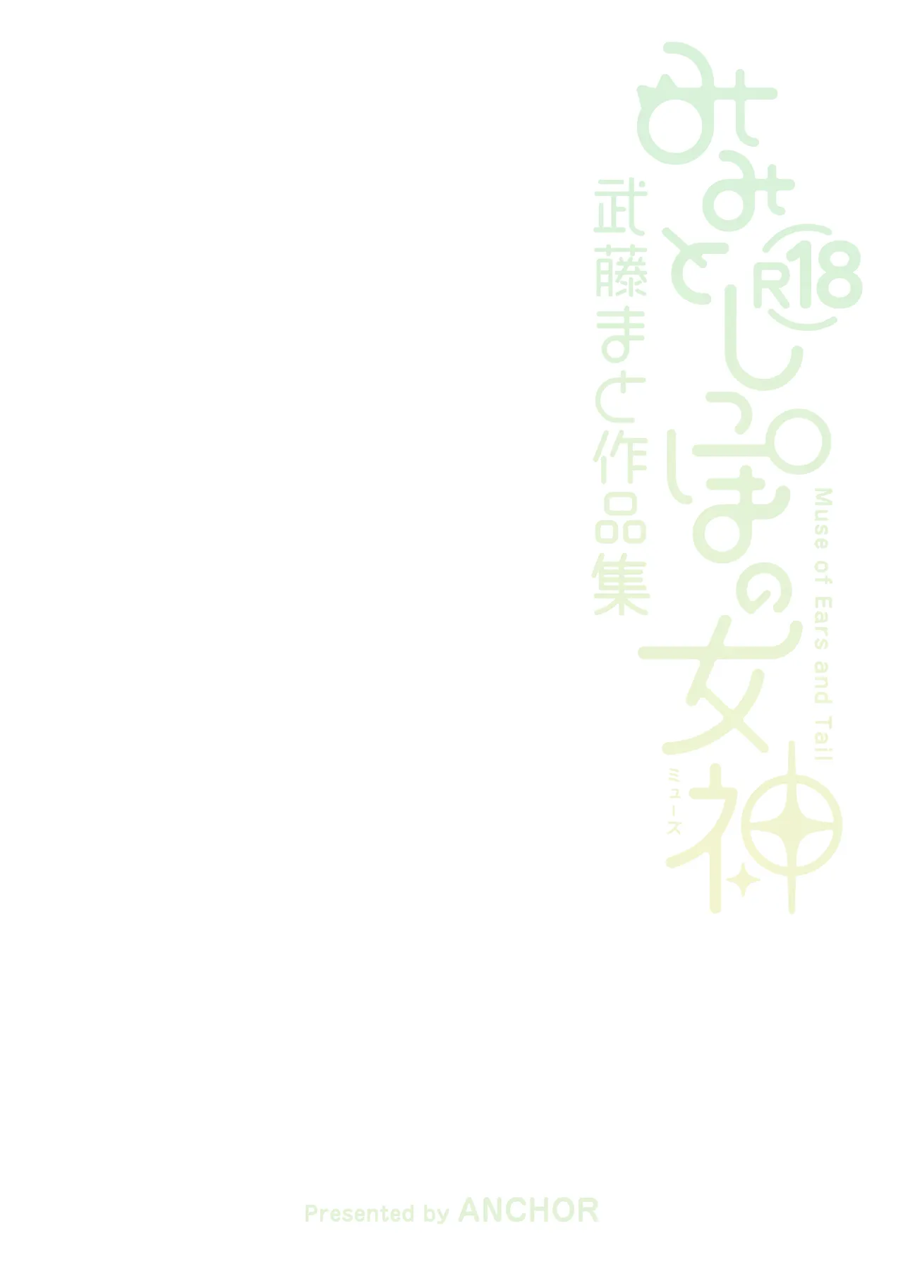 みみとしっぽの女神 - page200