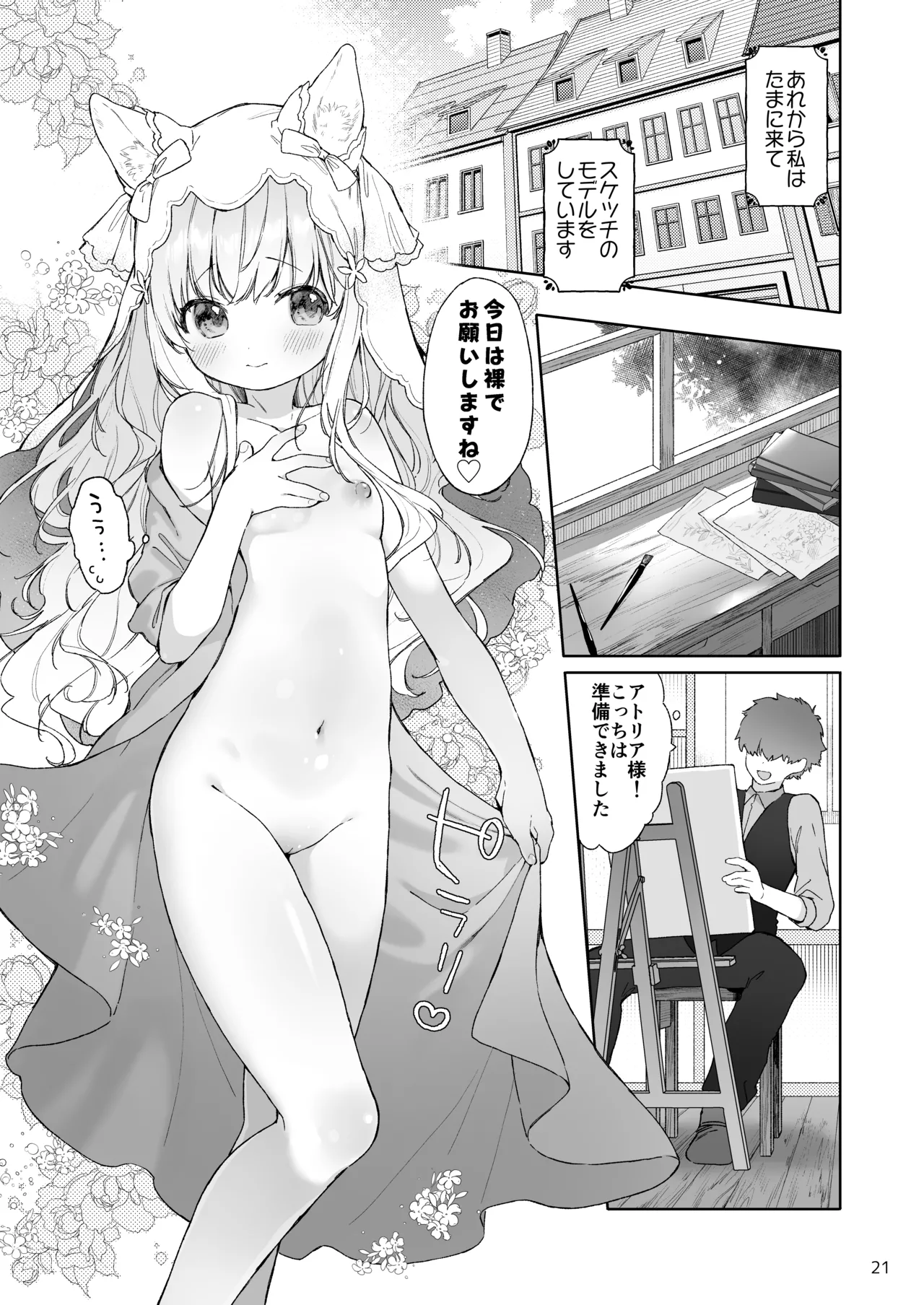 みみとしっぽの女神 - page22