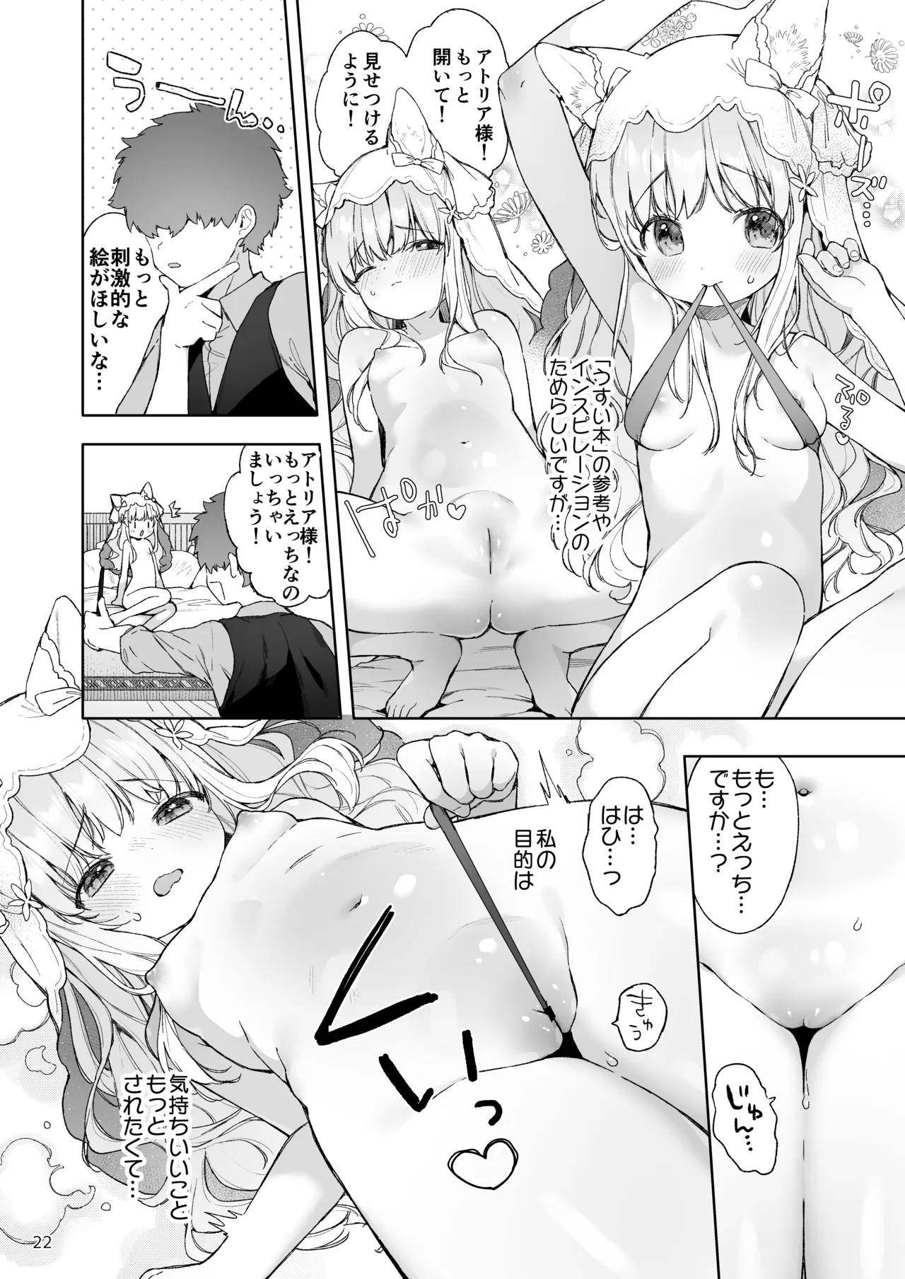 みみとしっぽの女神 - page23