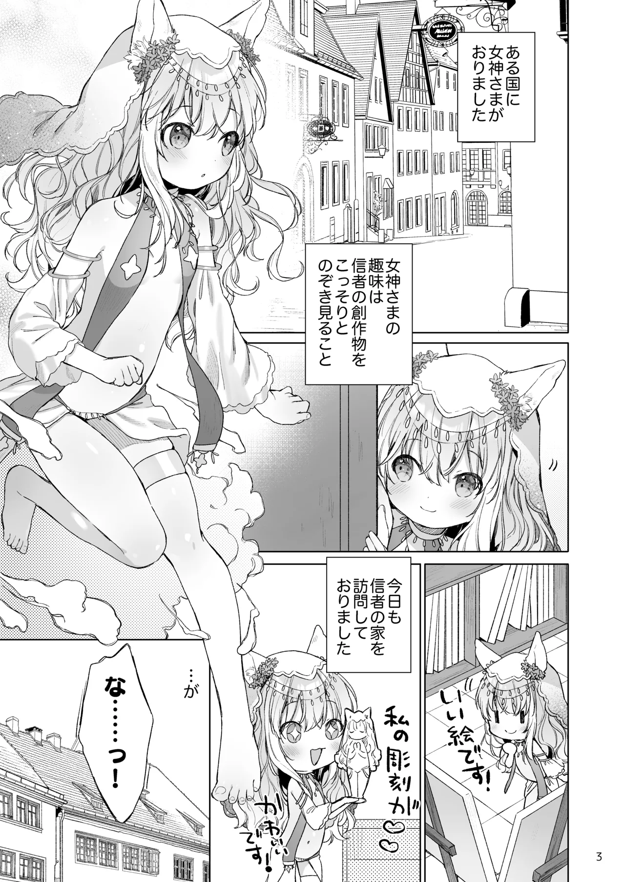みみとしっぽの女神 - page4