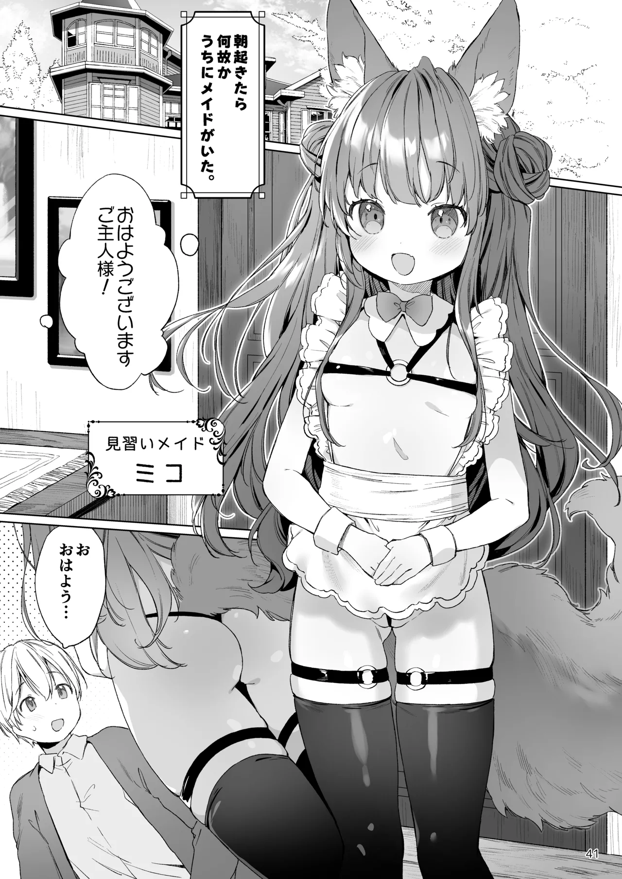 みみとしっぽの女神 - page42