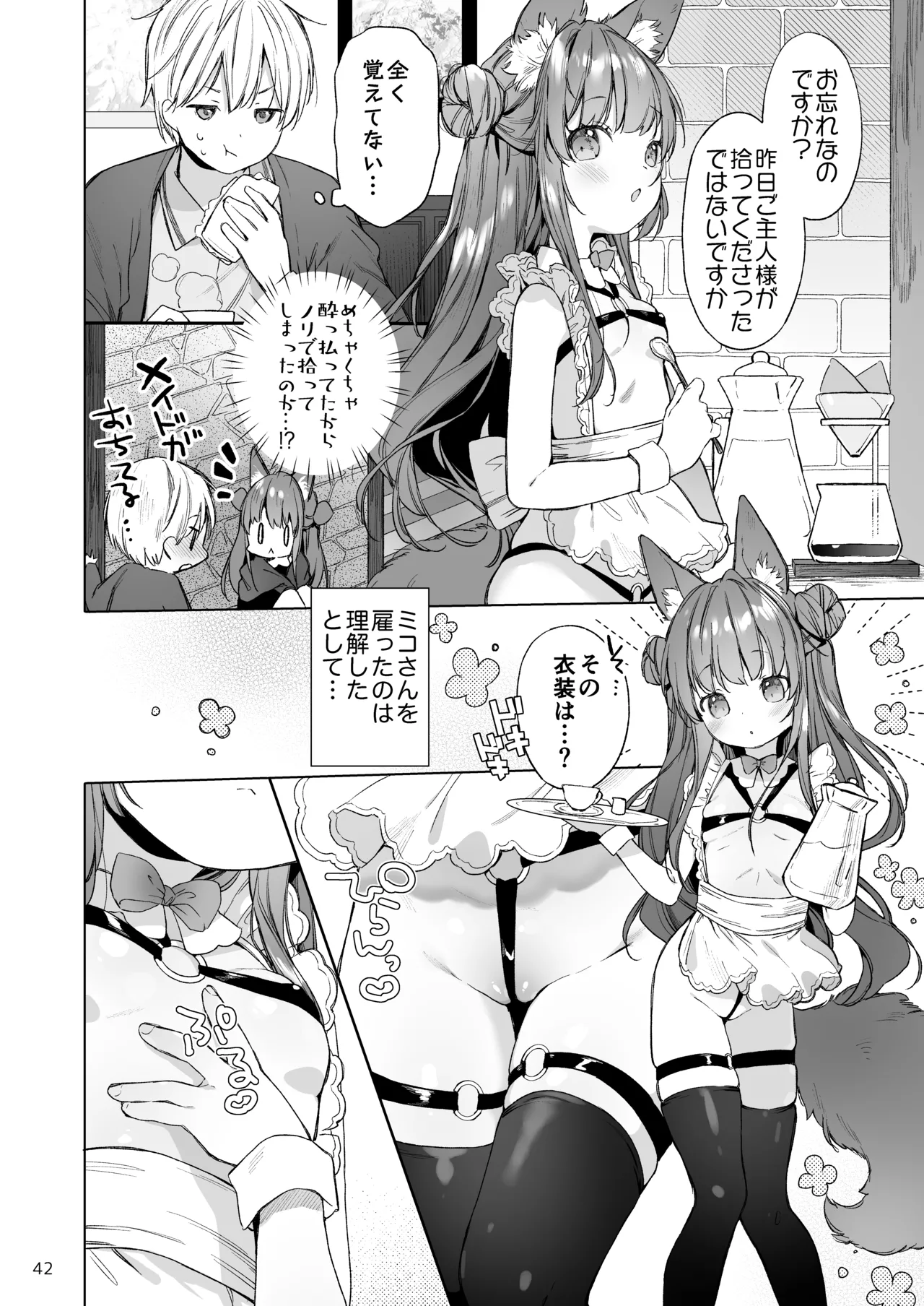 みみとしっぽの女神 - page43