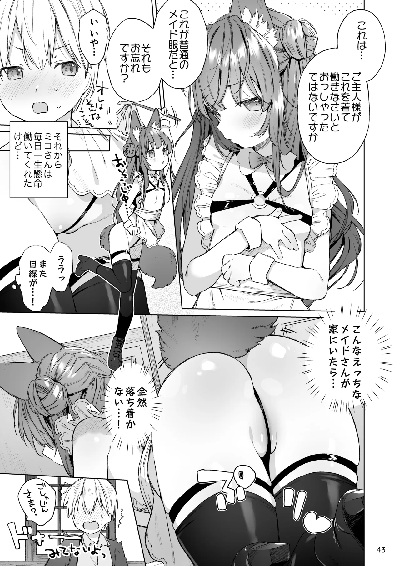 みみとしっぽの女神 - page44