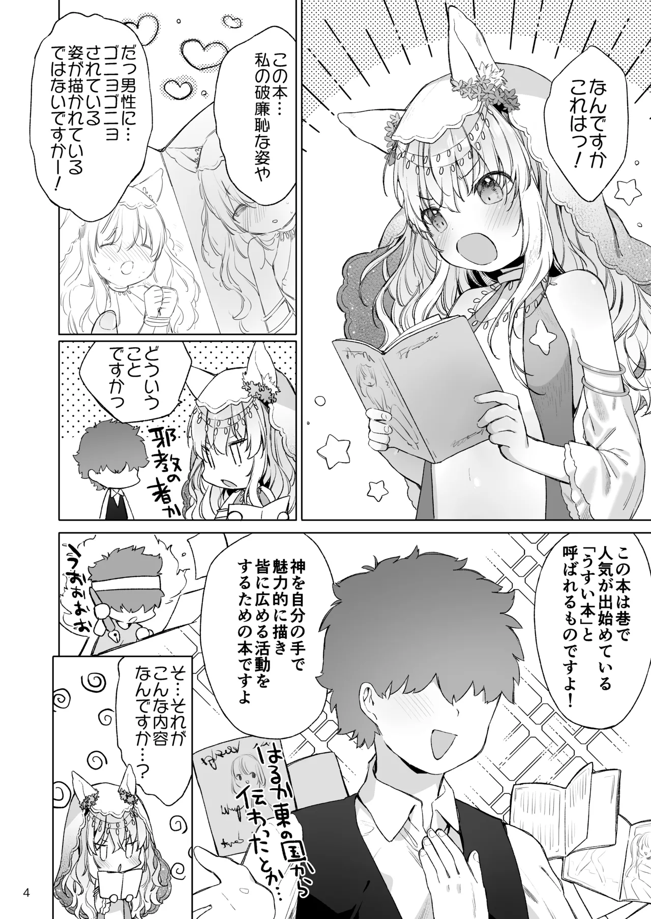 みみとしっぽの女神 - page5