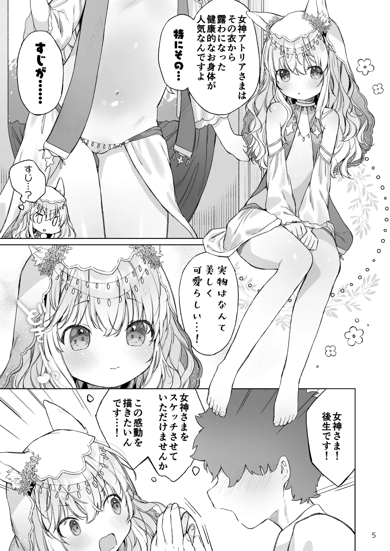 みみとしっぽの女神 - page6