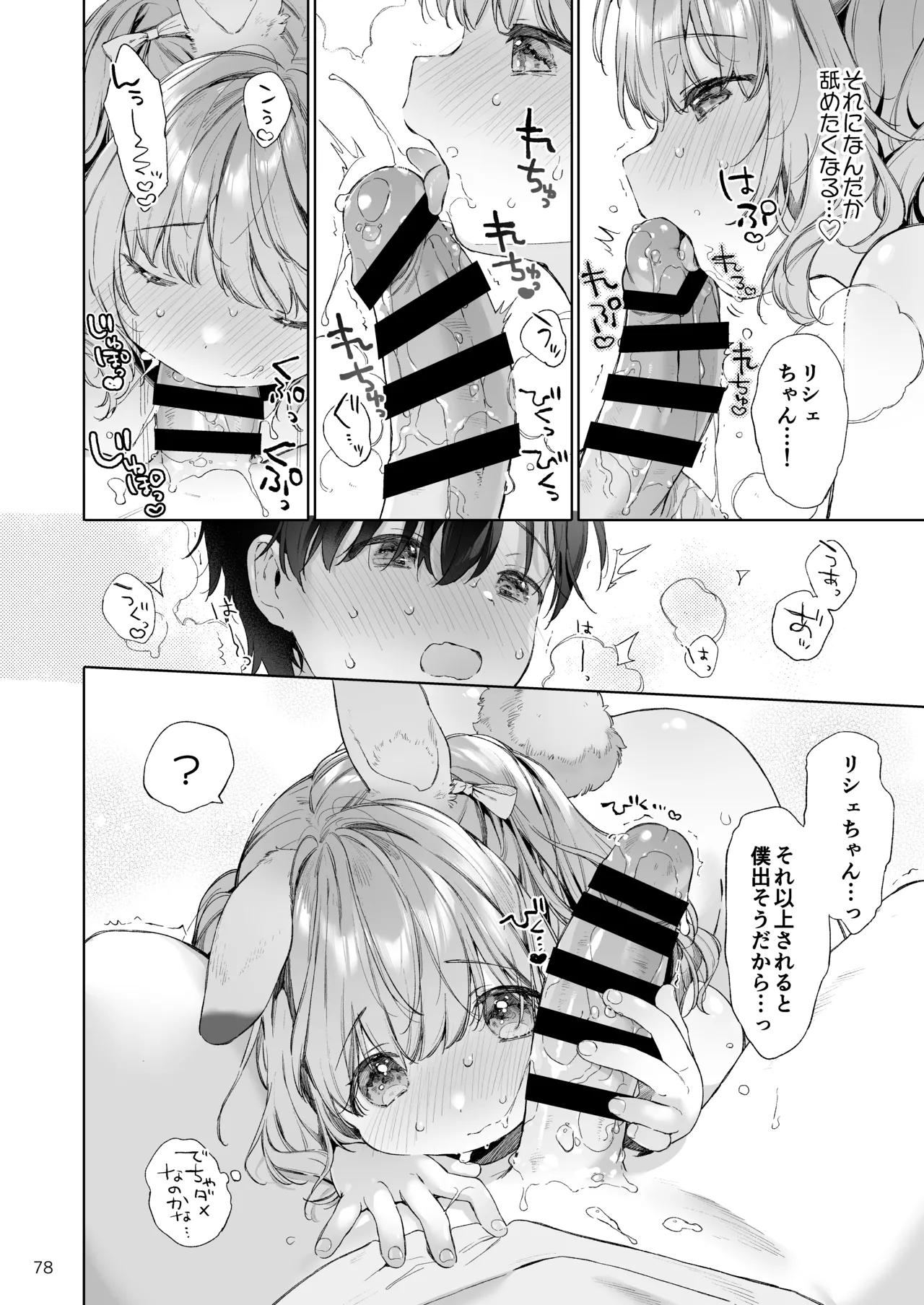 みみとしっぽの女神 - page79