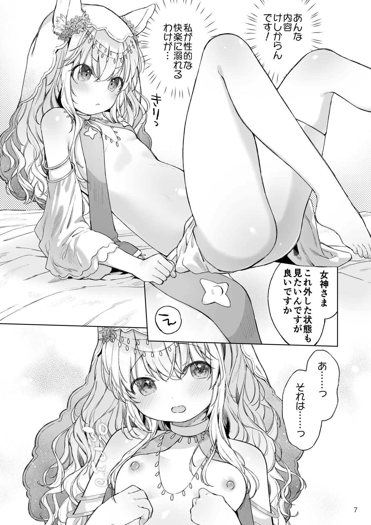 みみとしっぽの女神 - page8