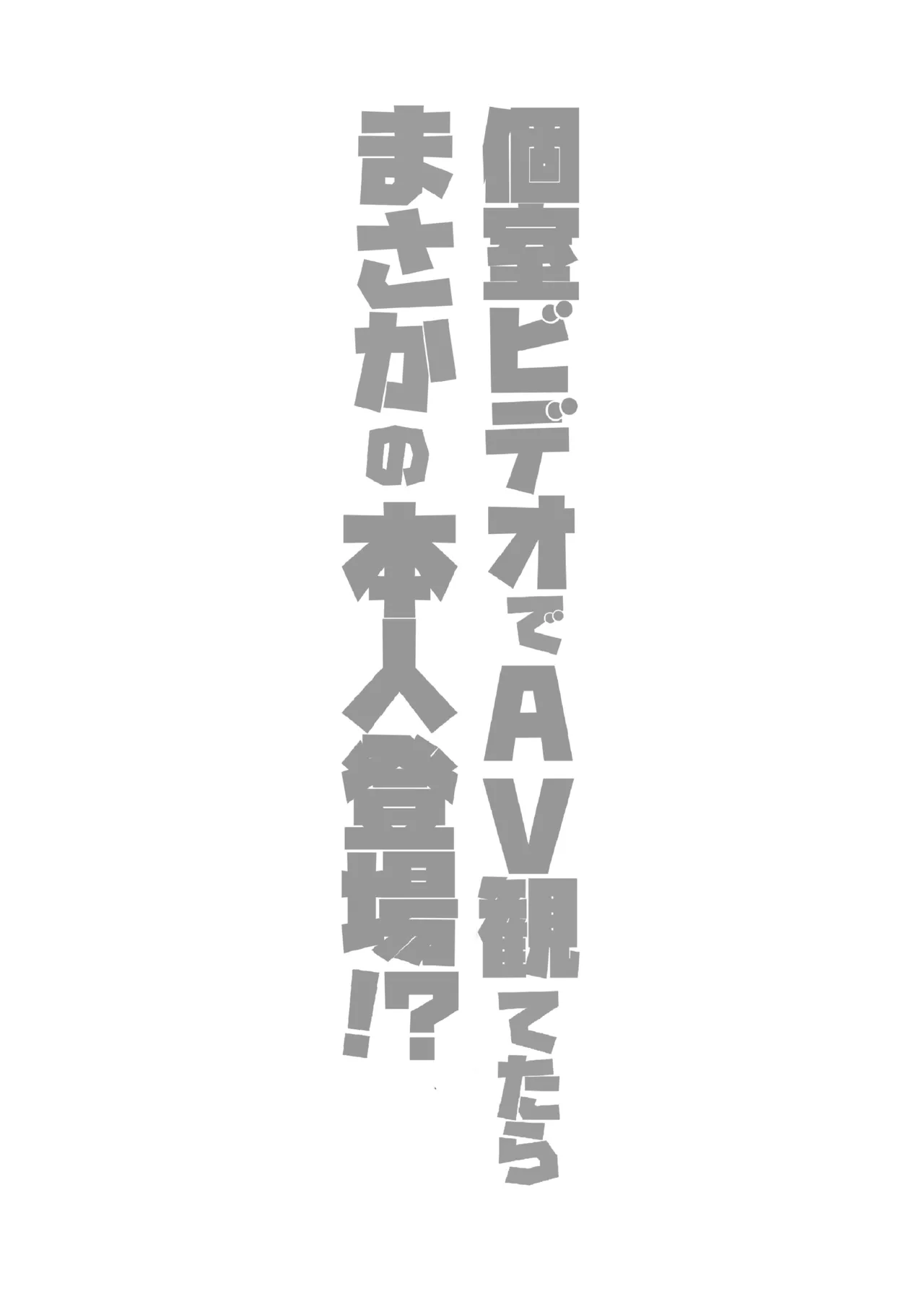 個室ビデオでAV観てたらまさかの本人登場!? - page46