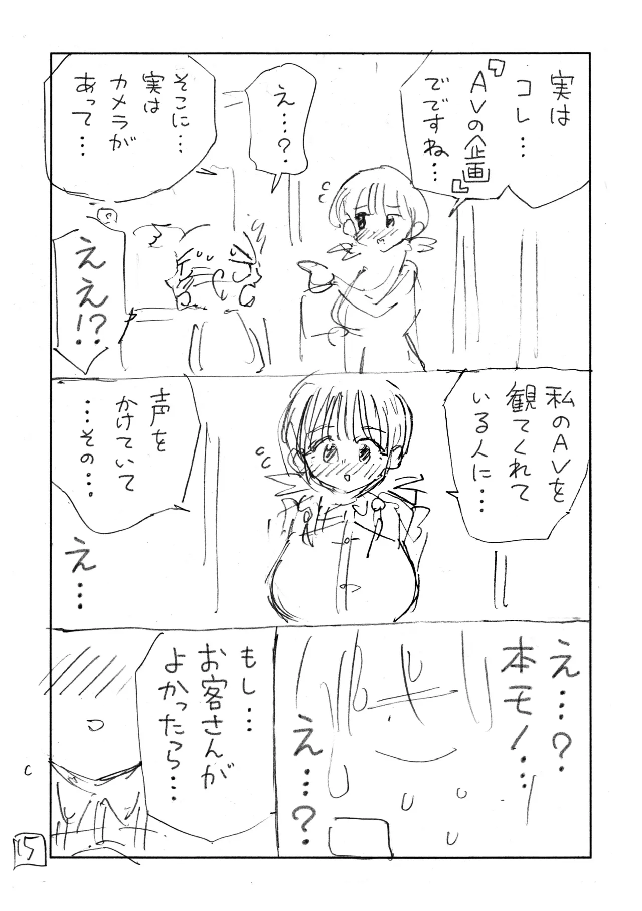 個室ビデオでAV観てたらまさかの本人登場!? ネーム本 - page16