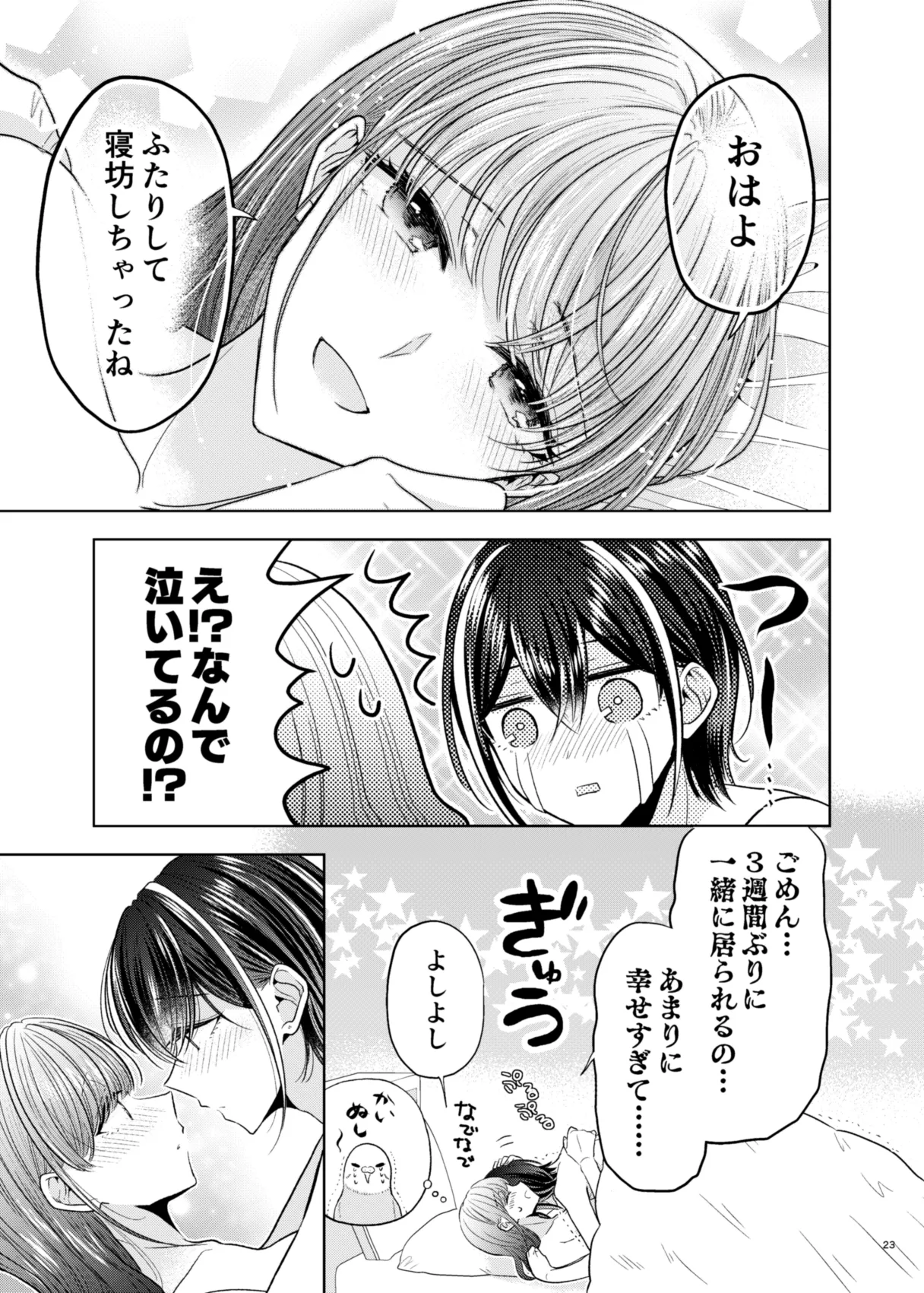 グループでいちばん関係性がうすかったふたり - page19