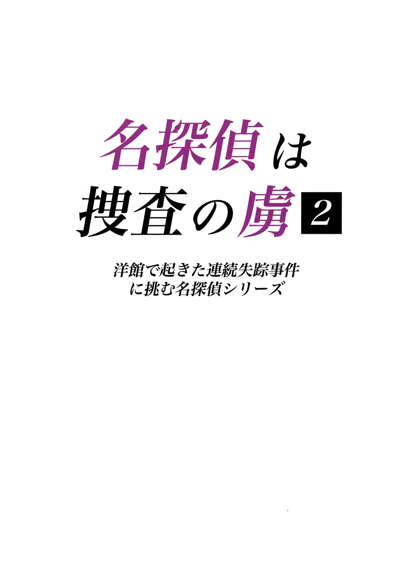 名探偵は捜査の虜 2 - page2