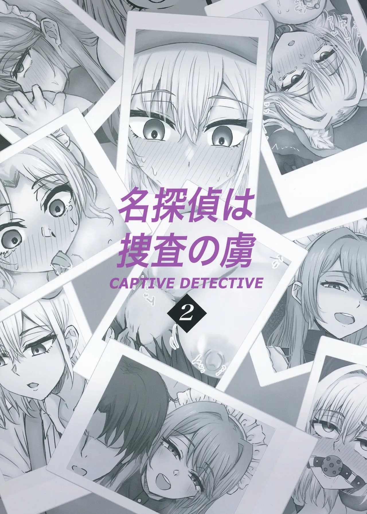 名探偵は捜査の虜 2 - page36