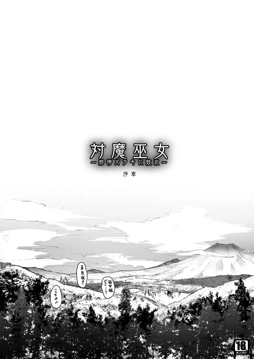 対魔巫女 ～邪神バラキに敗北 - page2