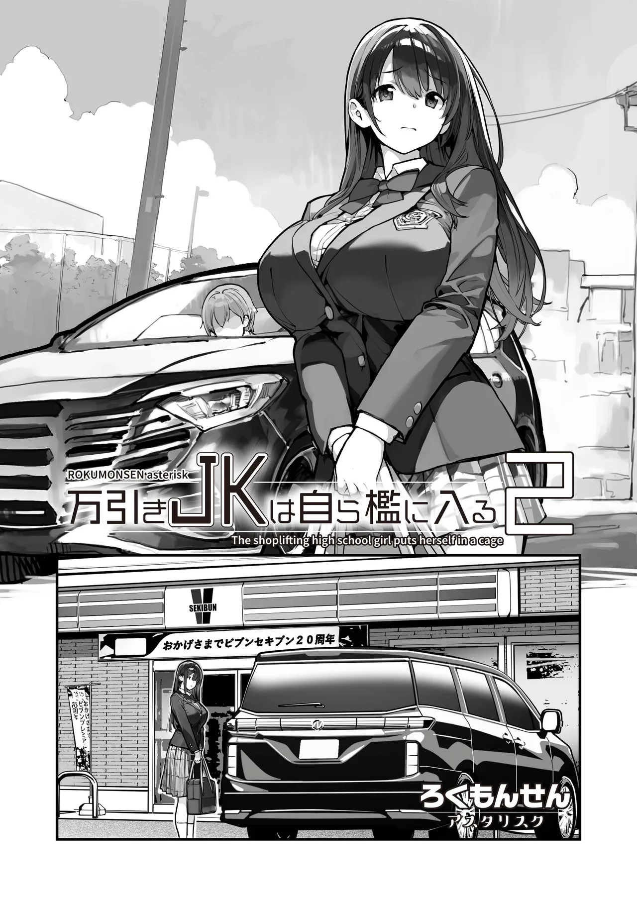 万引きJKは自ら檻に入る2 - page56
