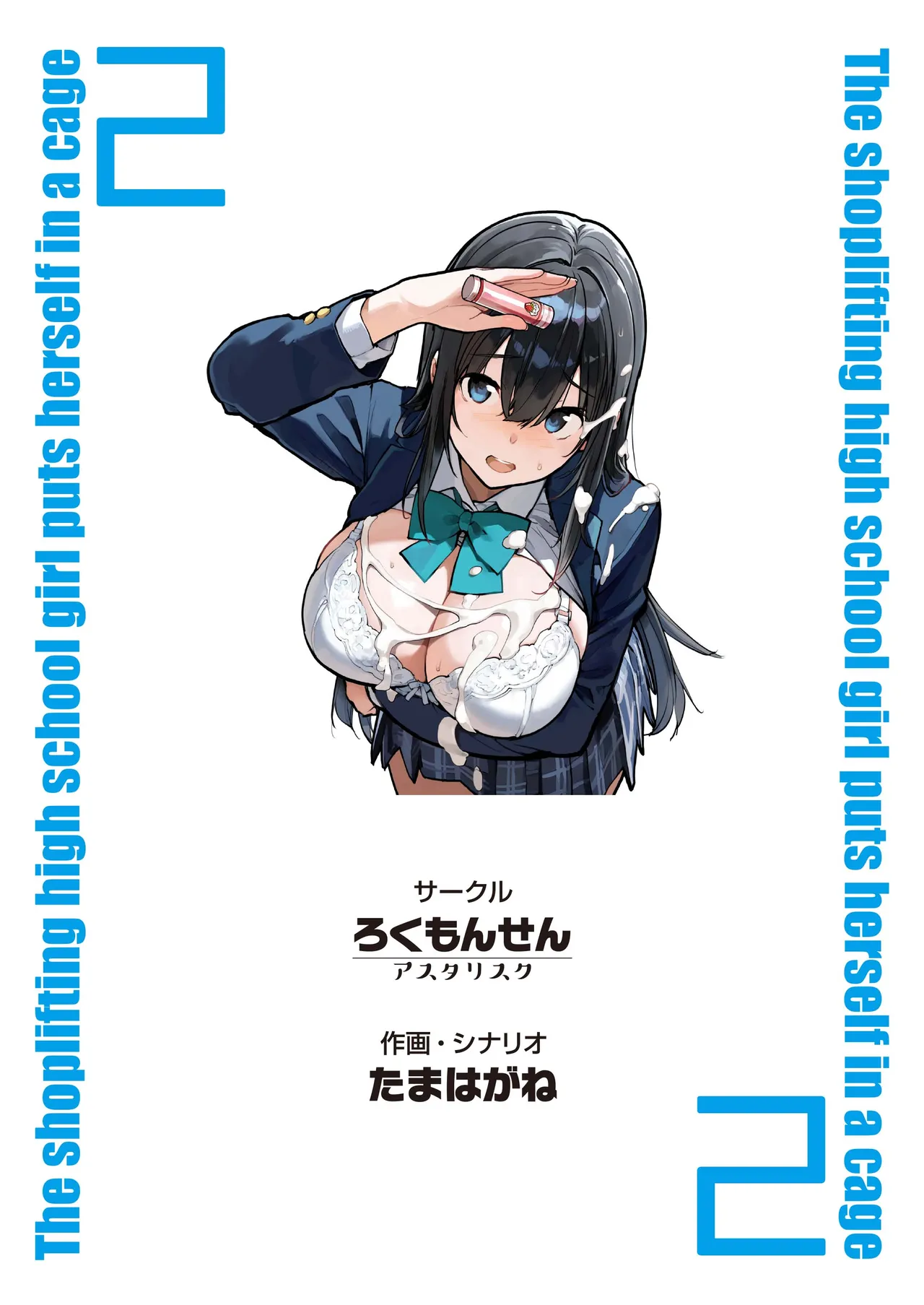 万引きJKは自ら檻に入る2 - page61