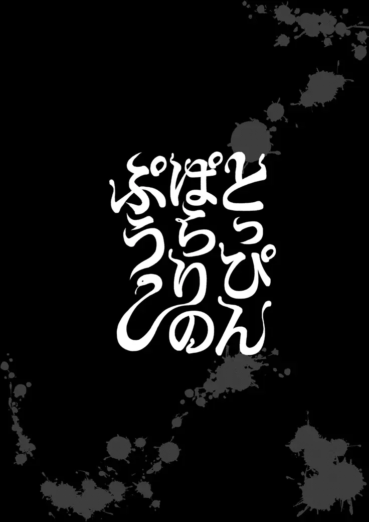 とっぴんぱらりのぷう - page26