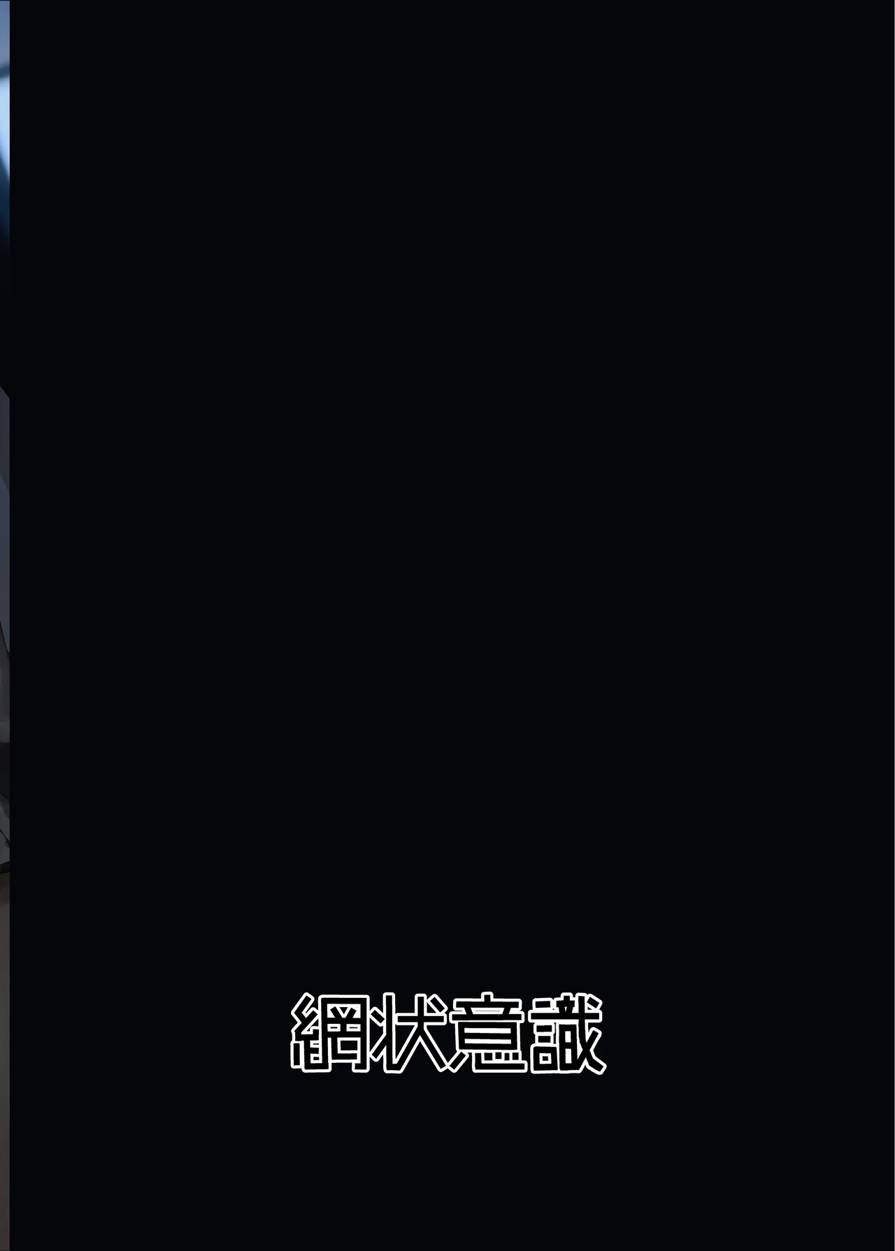 全知ンポ - page33