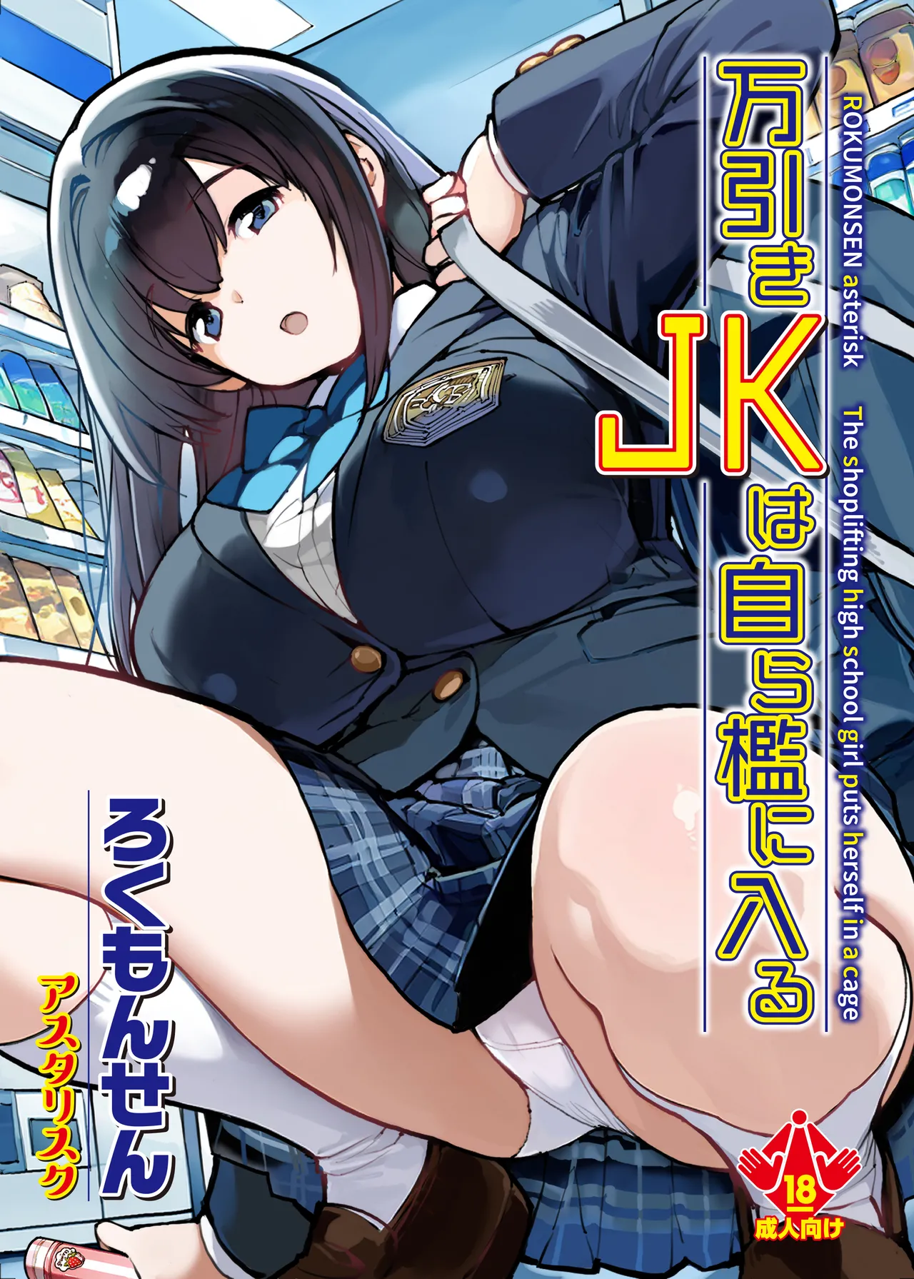 万引きJKは自ら檻に入る