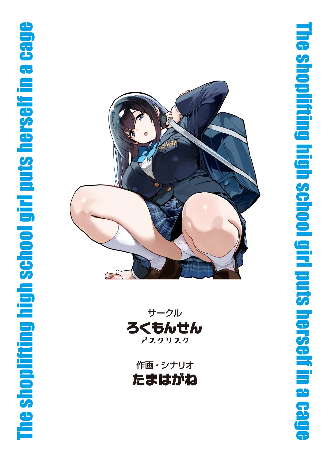 万引きJKは自ら檻に入る - page46