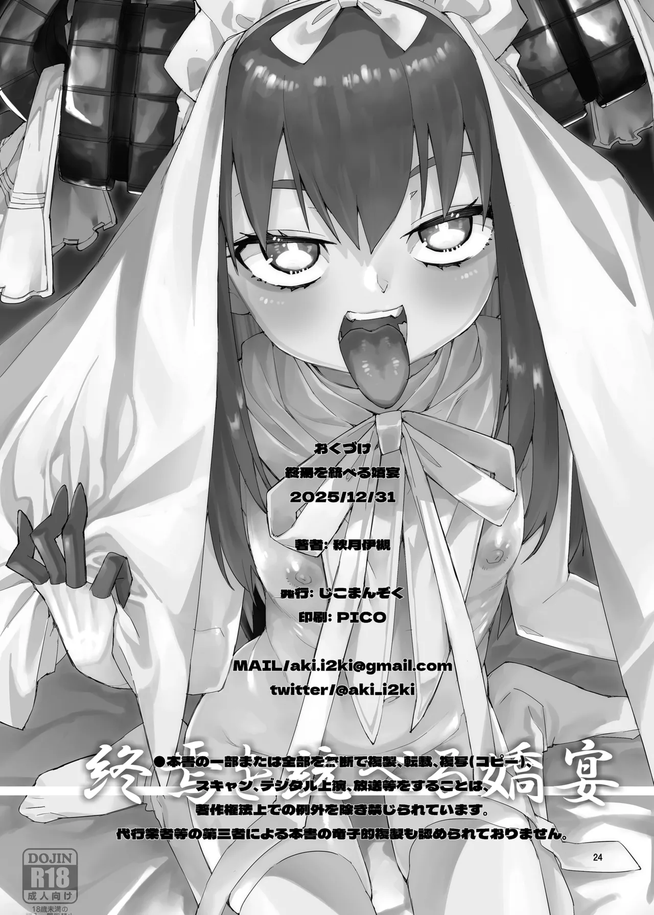 終焉を統べる嬌宴 - page25