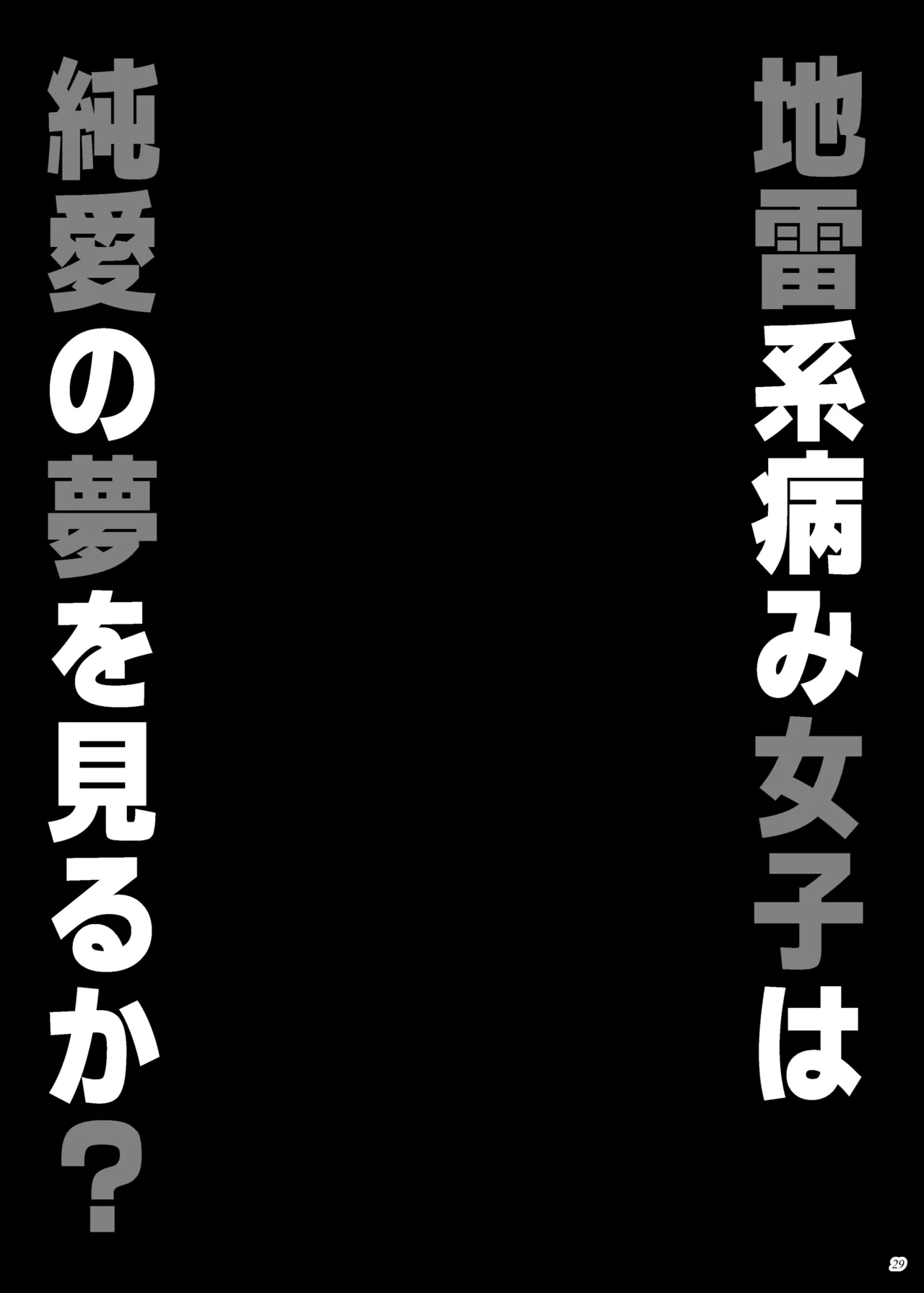 地雷系病み女子は純愛の夢を見るか？ - page28