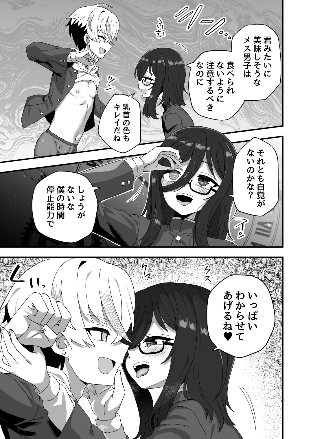 時間停止能力者VS不良少年 - page6