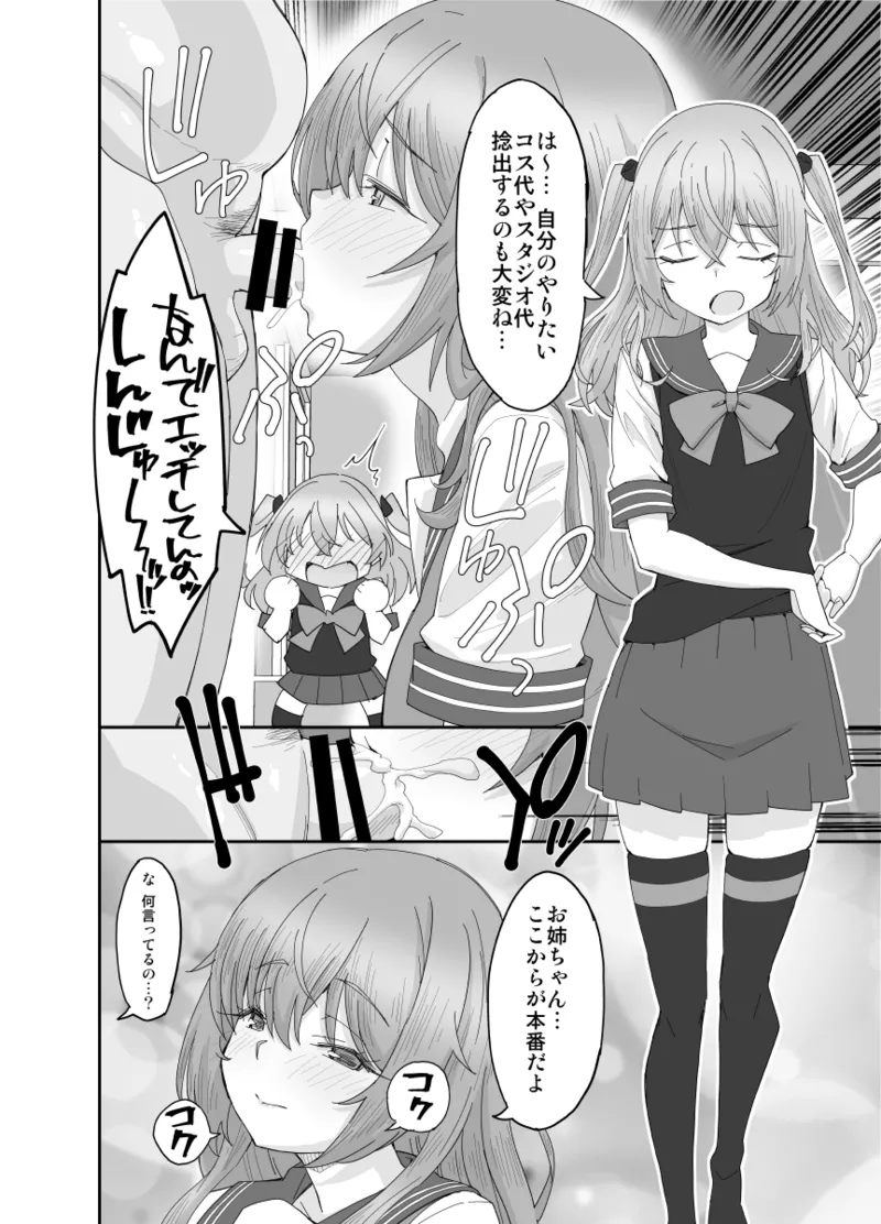 そのコスプレ姉妹はパパ活する！ - page6