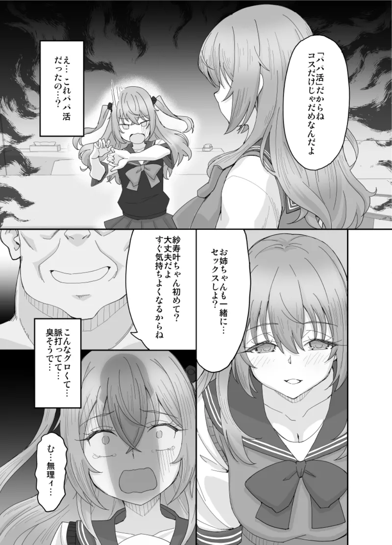 そのコスプレ姉妹はパパ活する！ - page7